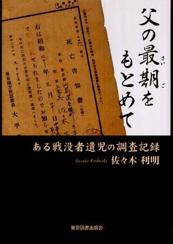 父の最期をもとめて