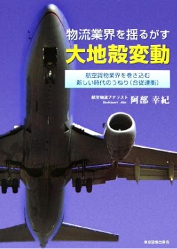 物流業界を揺るがす大地殻変動