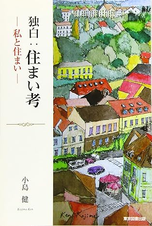 独白：住まい考