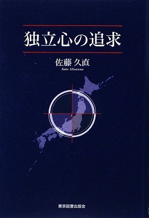 独立心の追求