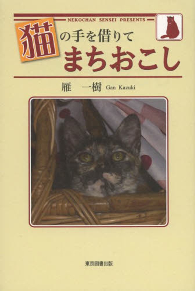 猫の手を借りてまちおこし