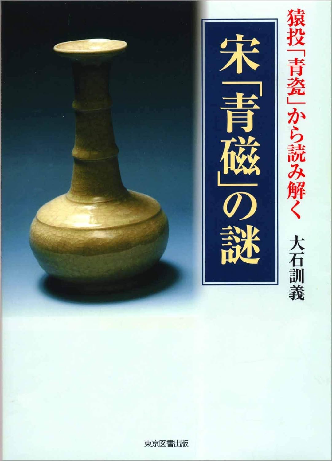 猿投「青瓷」から読み解く宋「青磁」の謎