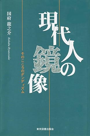 現代人の鏡像