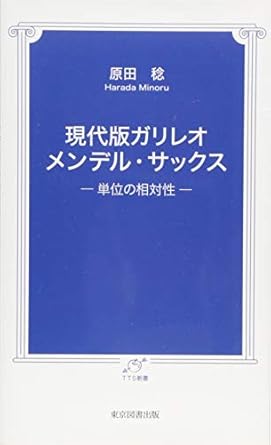 現代版ガリレオ　メンデル・サックス