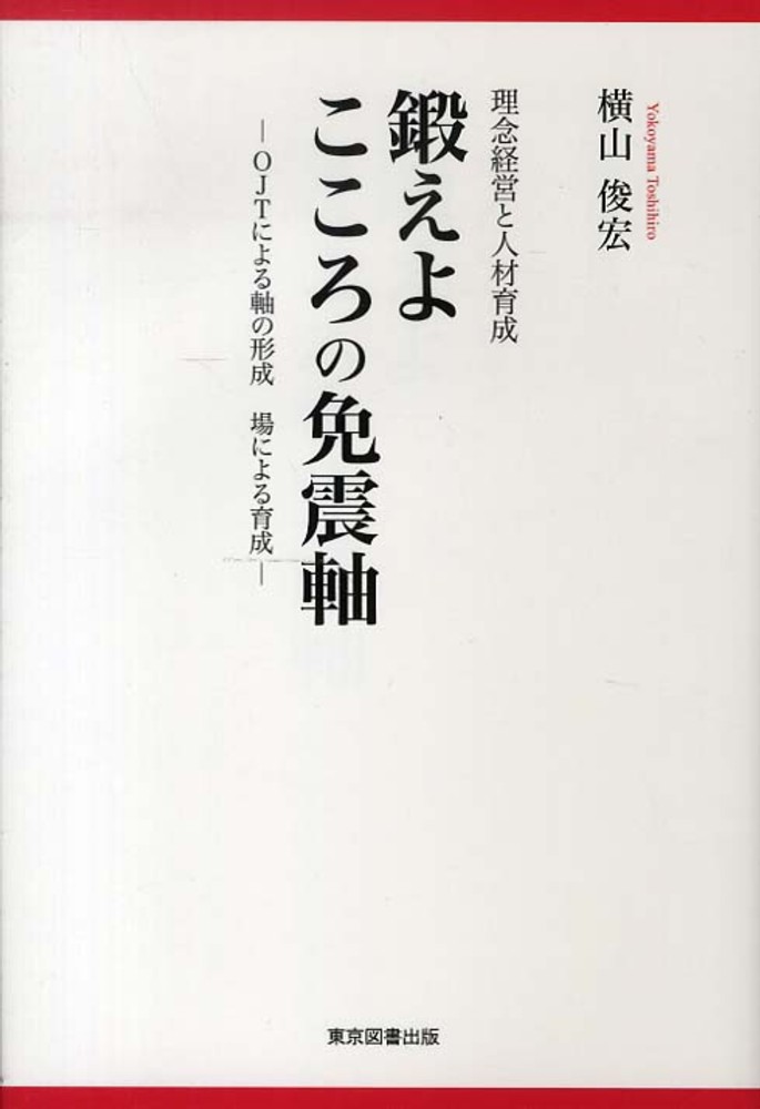 理念経営と人材育成 鍛えよ こころの免震軸
