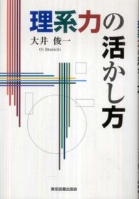 理系力の活かし方