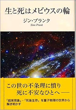 生と死はメビウスの輪