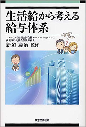 生活給から考える給与体系