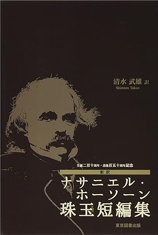 生誕二百十周年・没後百五十周年記念新訳ナサニエル・ホーソーン珠玉短編集