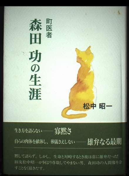 町医者　森田功の生涯