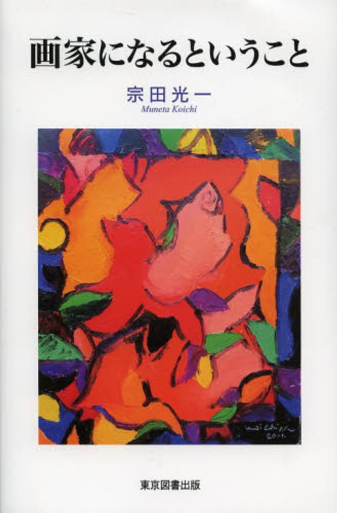 画家になるということ