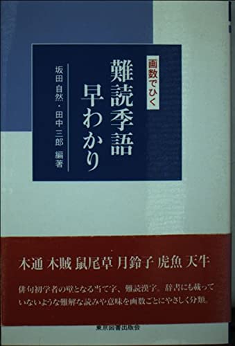 画数でひく「難読季語早わかり」