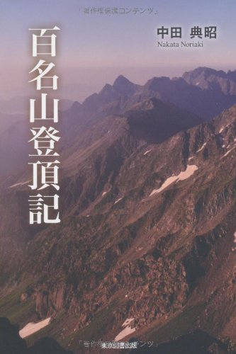 百名山登頂記