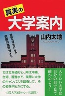 真実の大学案内