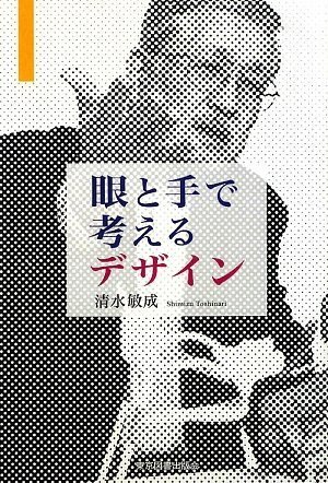 眼と手で考えるデザイン