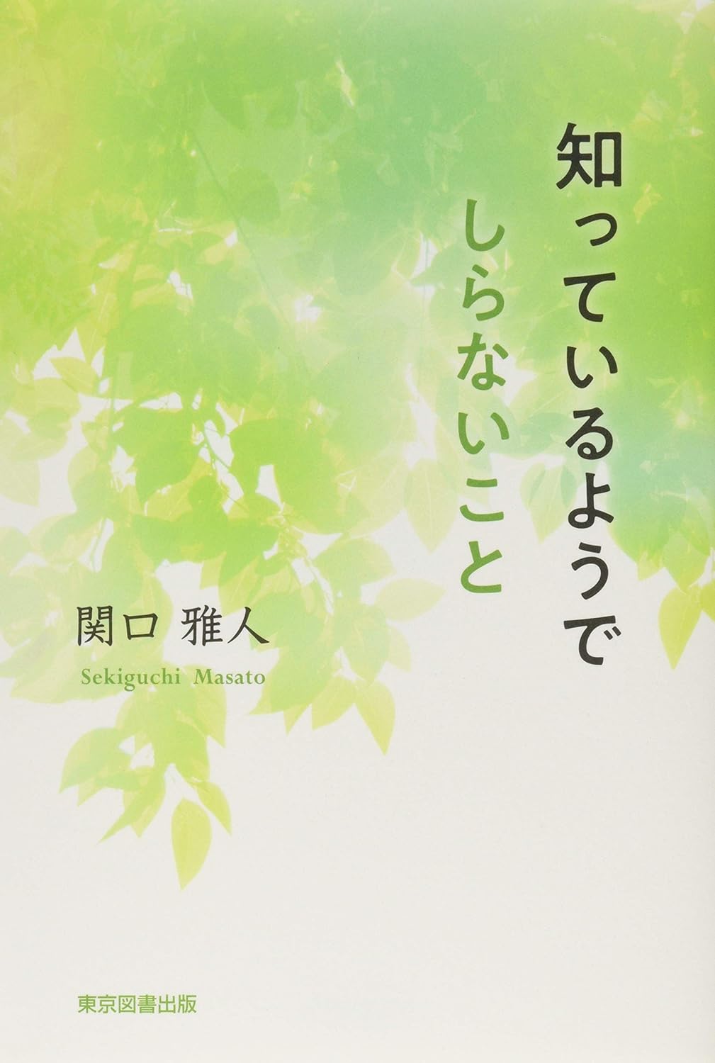 知っているようでしらないこと