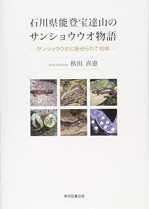 石川県能登宝達山のサンショウウオ物語