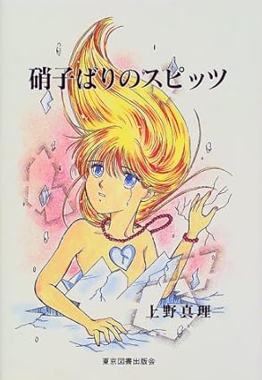 硝子ばりのスピッツ