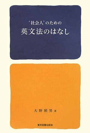 ‘社会人’のための英文法のはなし