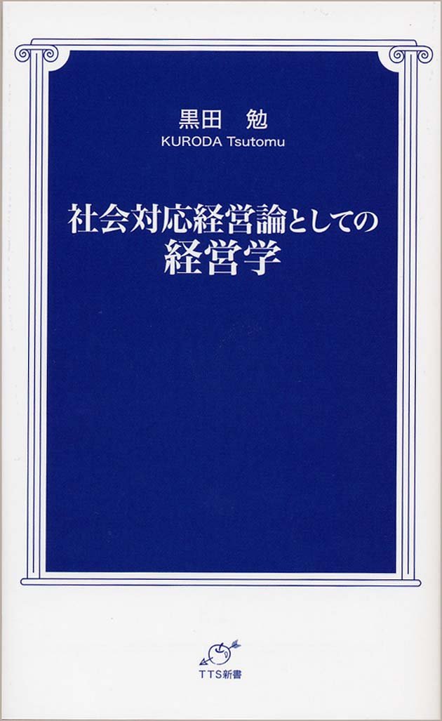 社会対応経営論としての経営学