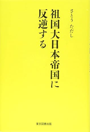 祖国大日本帝国に反逆する