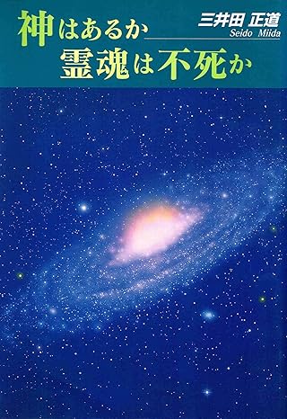 神はあるか 霊魂は不死か