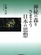 神秘の森をさまよう日本の思想