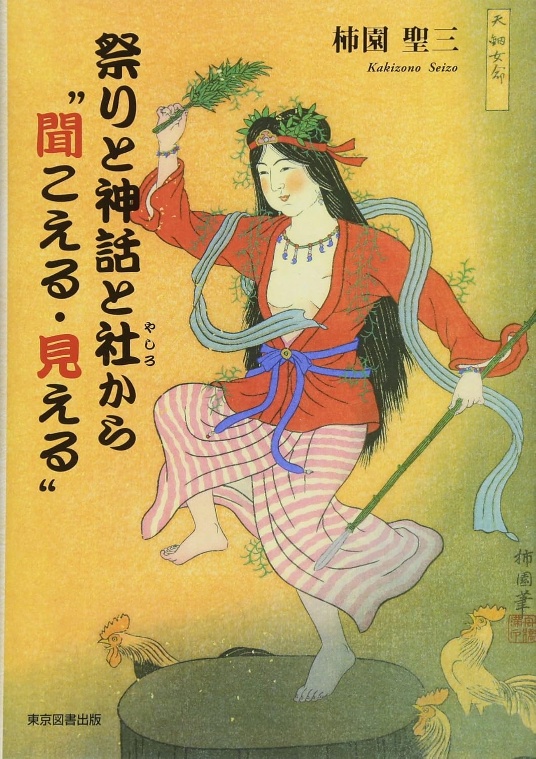 祭りと神話と社から“聞こえる・見える”