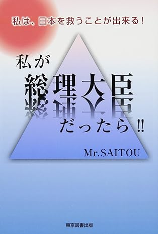 私が総理大臣だったら！！