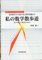 私の数学散歩道