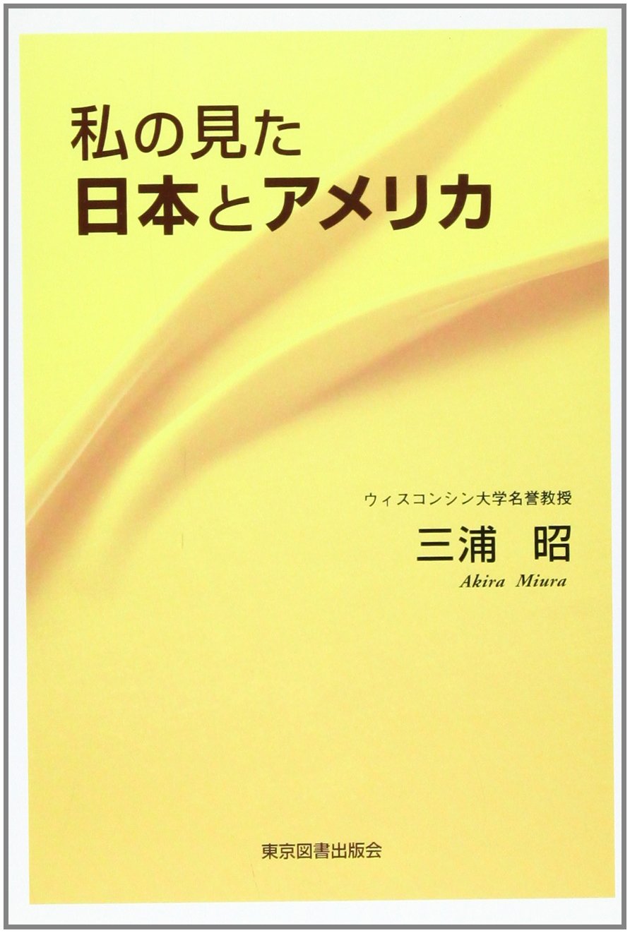 私の見た日本とアメリカ