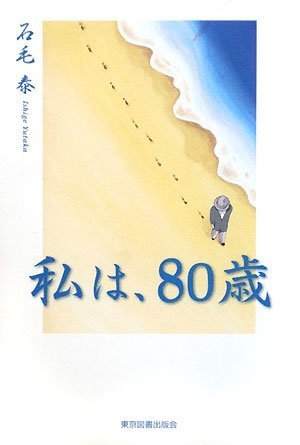 私は、８０歳