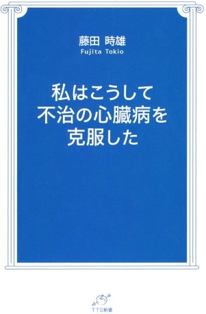 私はこうして不治の心臓病を克服した