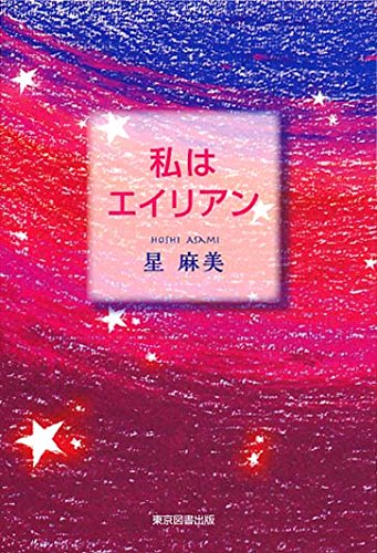 私はエイリアン