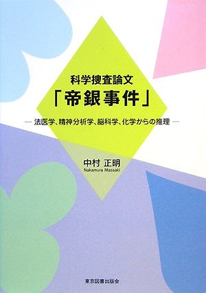 科学捜査論文「帝銀事件」