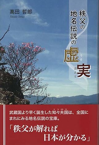 秩父の地名伝説の虚実