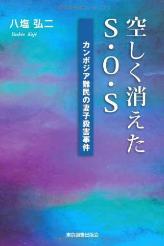 空しく消えたＳ・Ｏ・Ｓ