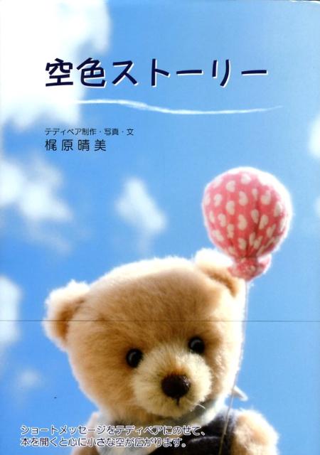 空色ストーリー