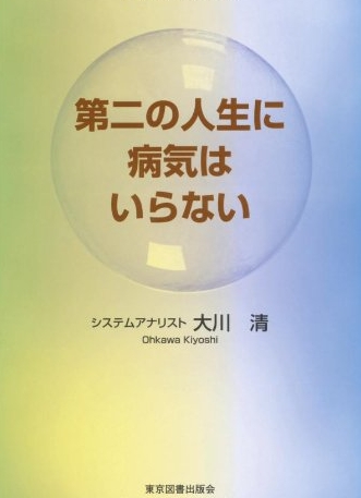 第二の人生に病気はいらない