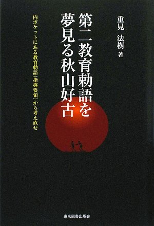 第二教育勅語を夢見る秋山好古