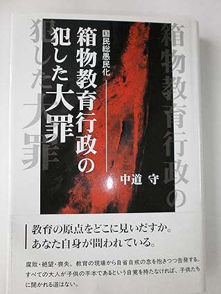 箱物教育行政の犯した大罪