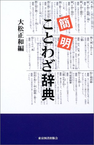 簡明　ことわざ辞典