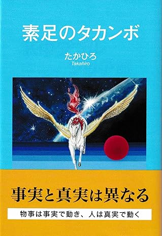 素足のタカンボ