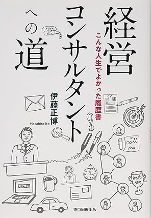 経営コンサルタントへの道