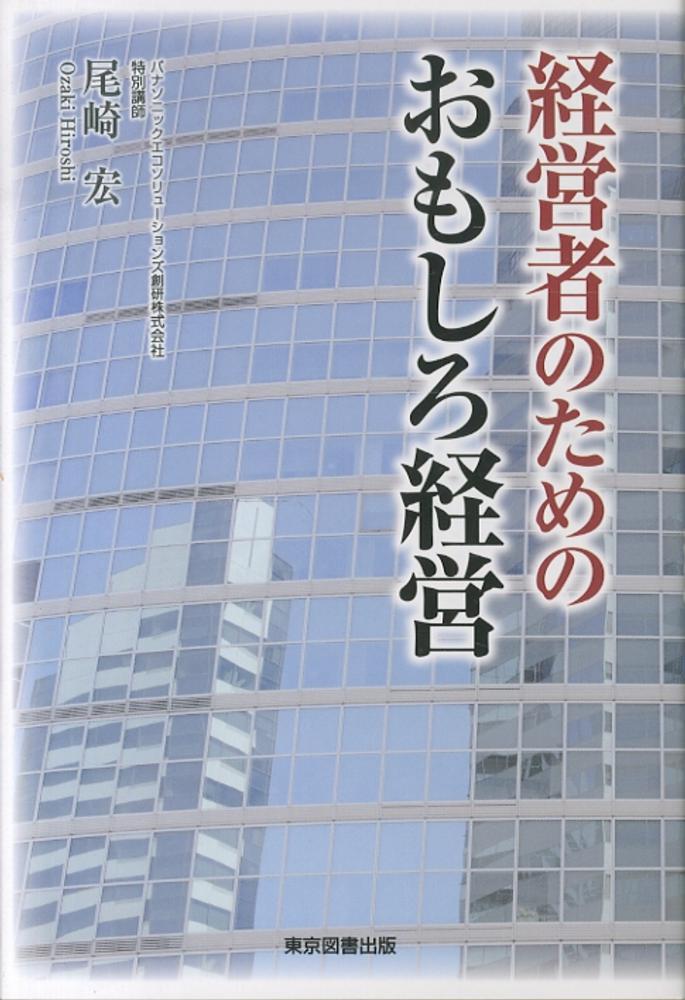 経営者のためのおもしろ経営