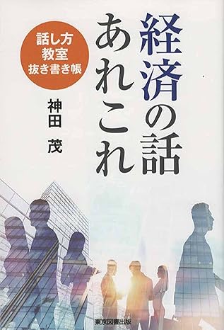 経済の話あれこれ