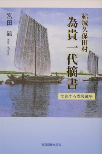 結城久保田村　為貴一代摘書