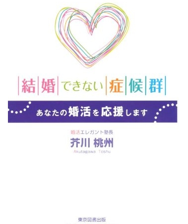 結婚できない症候群