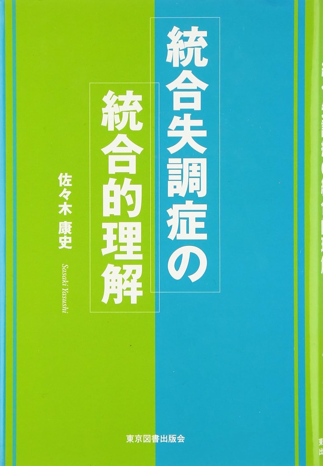 統合失調症の統合的理解