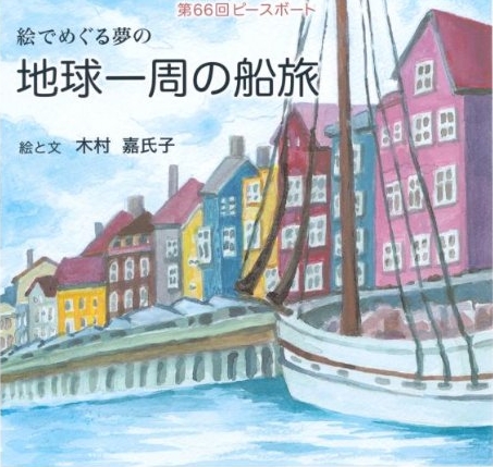 絵でめぐる夢の地球一周の船旅